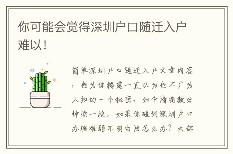 你可能會覺得深圳戶口隨遷入戶難以！