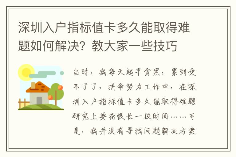 深圳入戶指標值卡多久能取得難題如何解決？教大家一些技巧