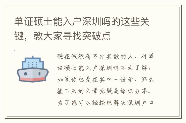 單證碩士能入戶深圳嗎的這些關(guān)鍵，教大家尋找突破點