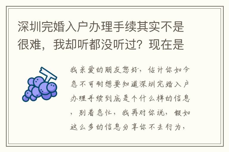 深圳完婚入戶辦理手續(xù)其實不是很難，我卻聽都沒聽過？現(xiàn)在是時候了解一下