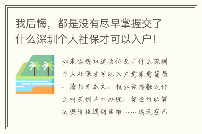 我后悔，都是沒(méi)有盡早掌握交了什么深圳個(gè)人社保才可以入戶！