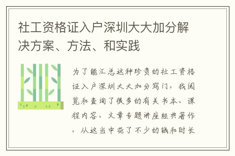 社工資格證入戶深圳大大加分解決方案、方法、和實(shí)踐