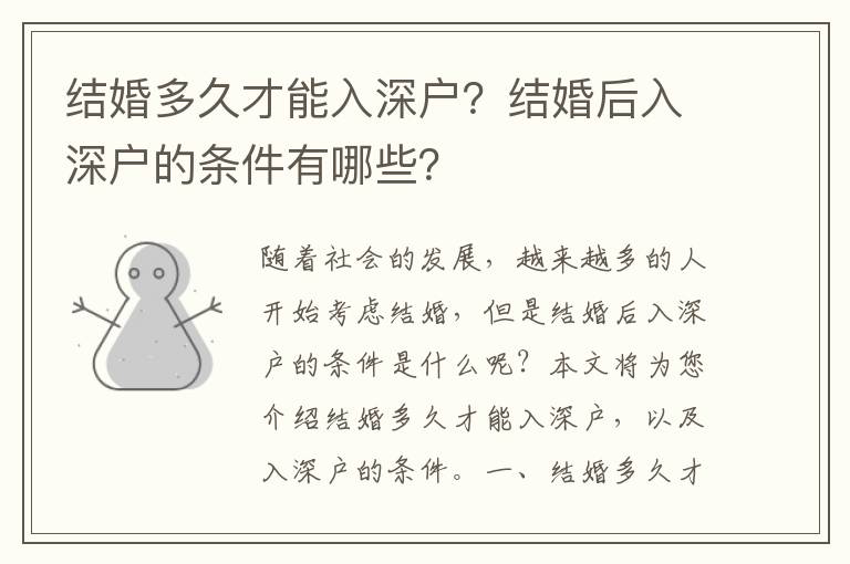 結(jié)婚多久才能入深戶？結(jié)婚后入深戶的條件有哪些？