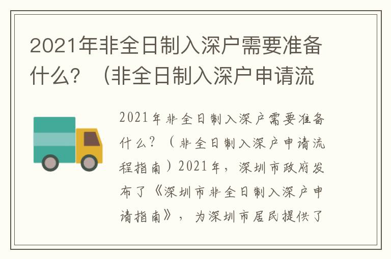 2021年非全日制入深戶需要準備什么？（非全日制入深戶申請流程指南）