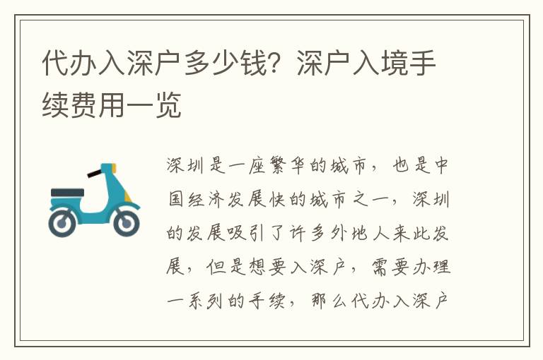 代辦入深戶多少錢？深戶入境手續費用一覽