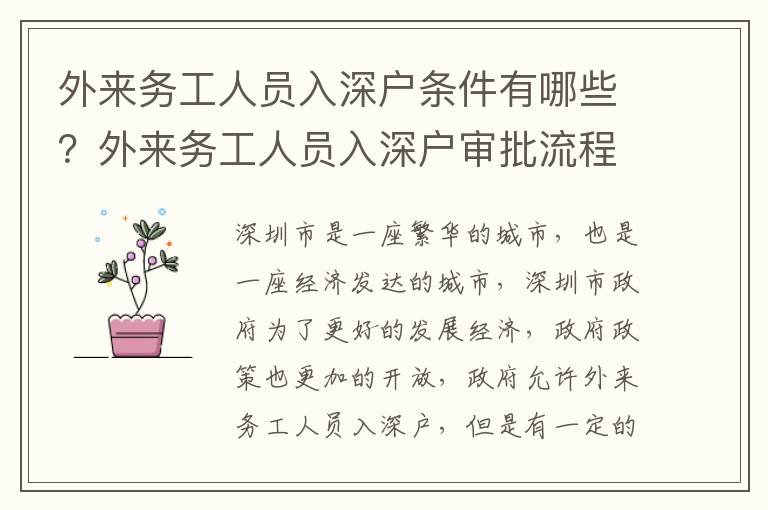 外來務(wù)工人員入深戶條件有哪些？外來務(wù)工人員入深戶審批流程詳解