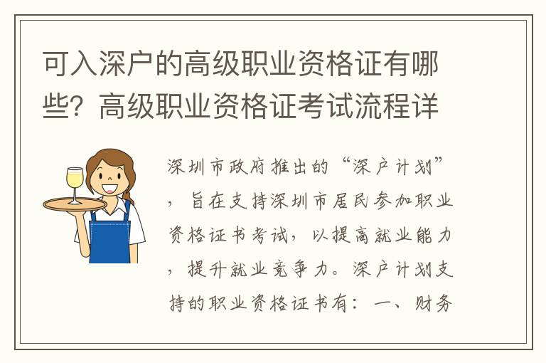 可入深戶的高級職業資格證有哪些？高級職業資格證考試流程詳解