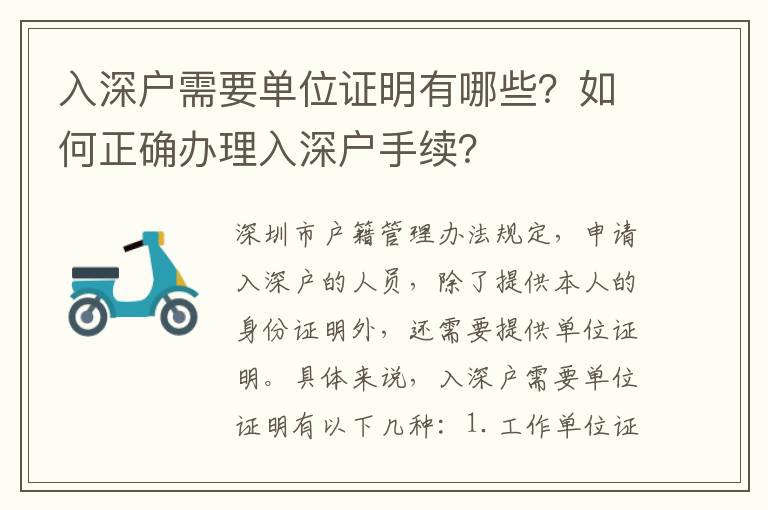 入深戶需要單位證明有哪些？如何正確辦理入深戶手續？