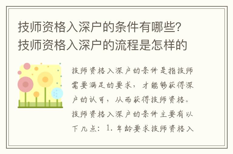技師資格入深戶的條件有哪些？技師資格入深戶的流程是怎樣的？