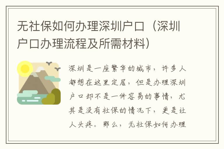 無(wú)社保如何辦理深圳戶(hù)口（深圳戶(hù)口辦理流程及所需材料）