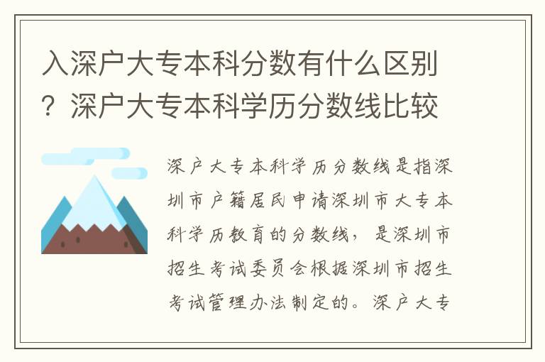 入深戶大專本科分數有什么區別？深戶大專本科學歷分數線比較