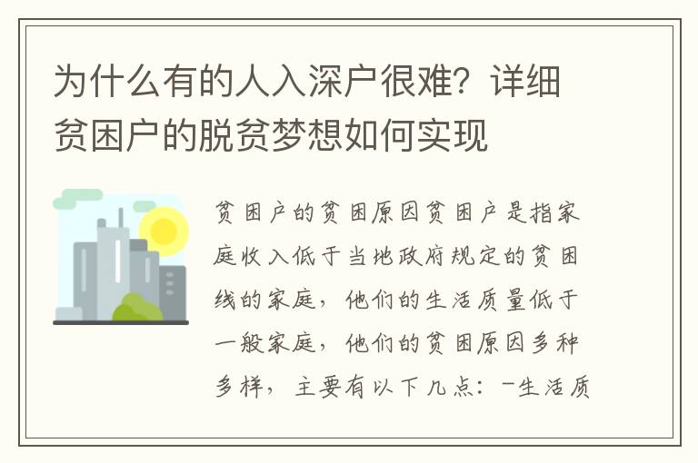 為什么有的人入深戶很難？詳細貧困戶的脫貧夢想如何實現