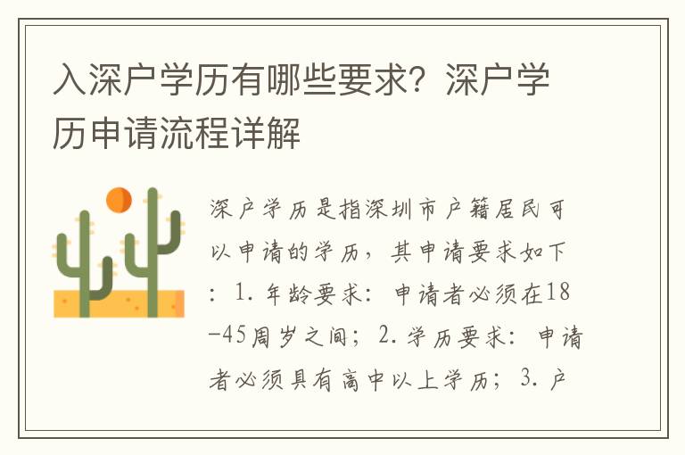入深戶學(xué)歷有哪些要求？深戶學(xué)歷申請流程詳解