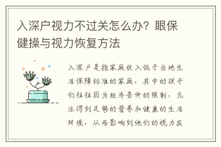 入深戶視力不過關(guān)怎么辦？眼保健操與視力恢復(fù)方法