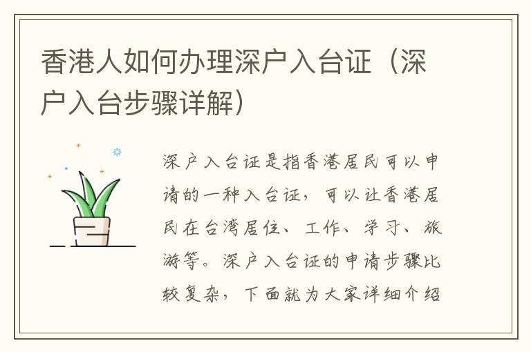 香港人如何辦理深戶入臺(tái)證（深戶入臺(tái)步驟詳解）