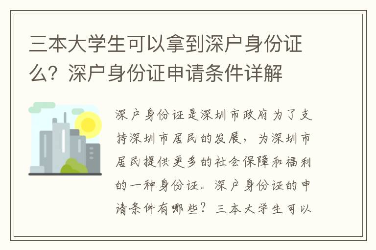 三本大學生可以拿到深戶身份證么？深戶身份證申請條件詳解