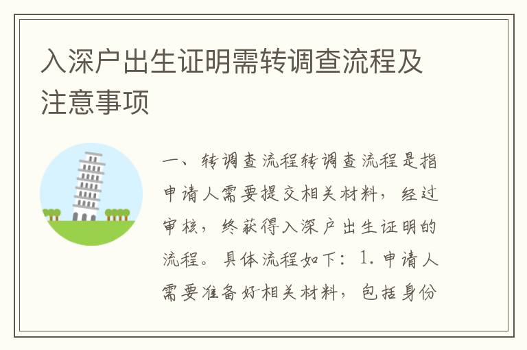 入深戶(hù)出生證明需轉(zhuǎn)調(diào)查流程及注意事項(xiàng)