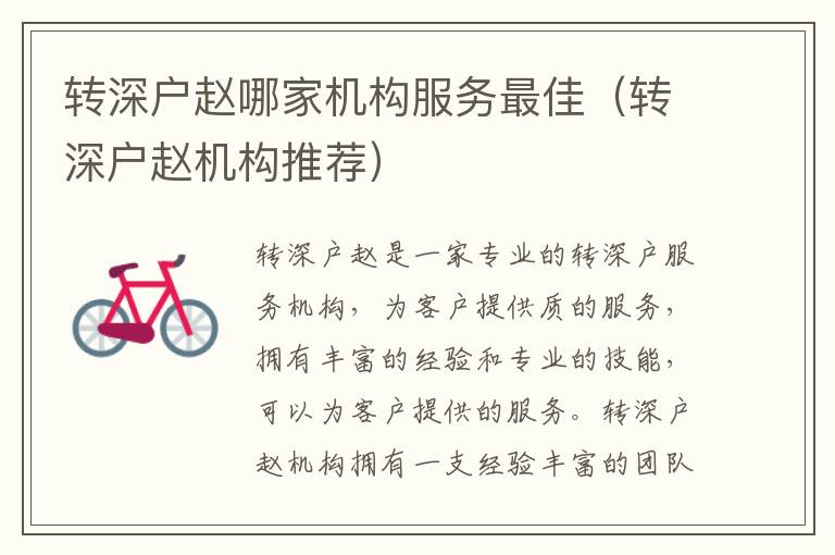 轉(zhuǎn)深戶趙哪家機(jī)構(gòu)服務(wù)最佳（轉(zhuǎn)深戶趙機(jī)構(gòu)推薦）