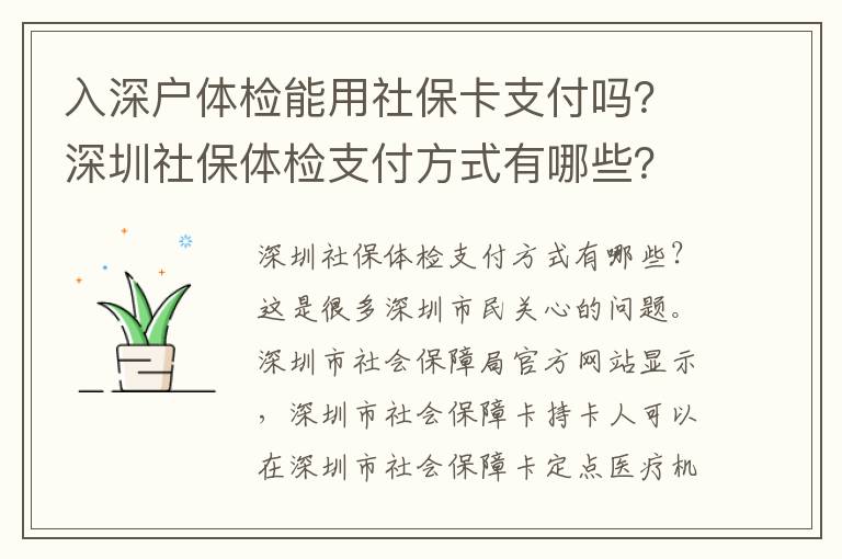入深戶(hù)體檢能用社保卡支付嗎？深圳社保體檢支付方式有哪些？