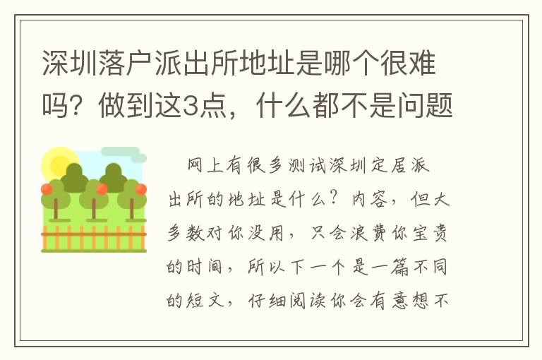 深圳落戶派出所地址是哪個(gè)很難嗎？做到這3點(diǎn)，什么都不是問題！