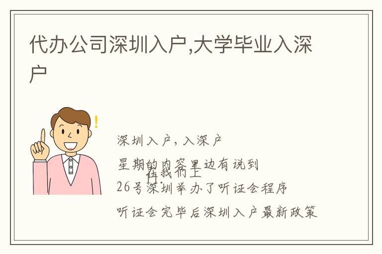 代辦公司深圳入戶,大學畢業(yè)入深戶