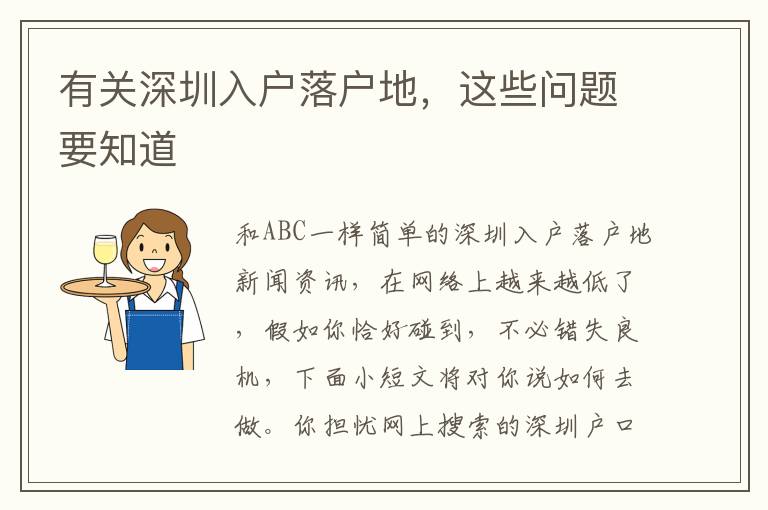 有關深圳入戶落戶地，這些問題要知道