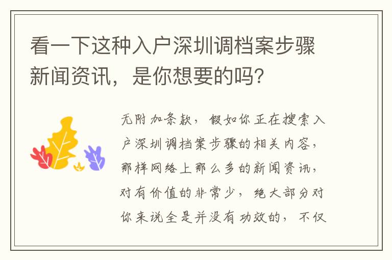 看一下這種入戶深圳調(diào)檔案步驟新聞資訊，是你想要的嗎？
