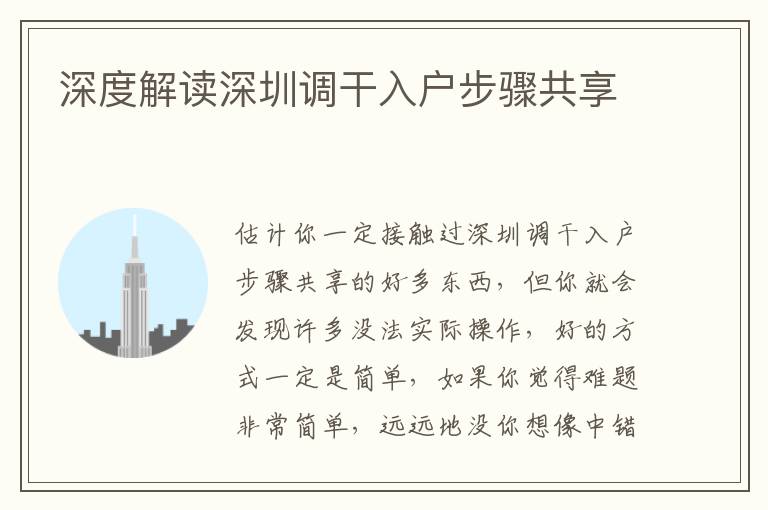 深度解讀深圳調(diào)干入戶步驟共享