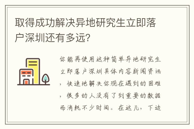 取得成功解決異地研究生立即落戶深圳還有多遠？