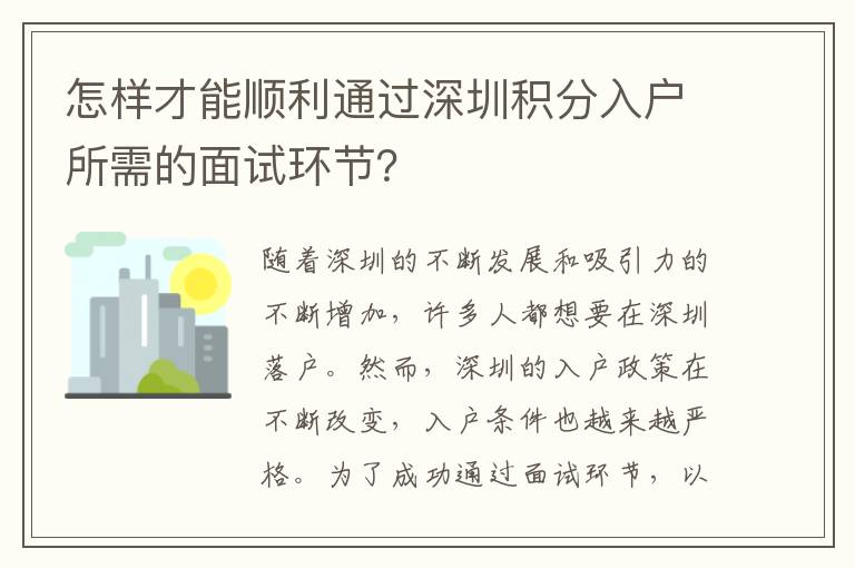 怎樣才能順利通過(guò)深圳積分入戶所需的面試環(huán)