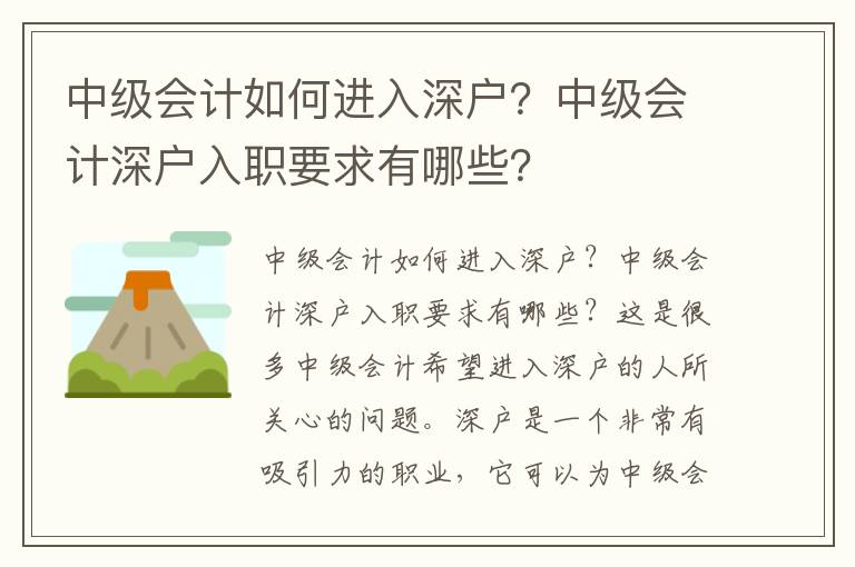 中級會計如何進入深戶？中級會計深戶入職要求有哪些？