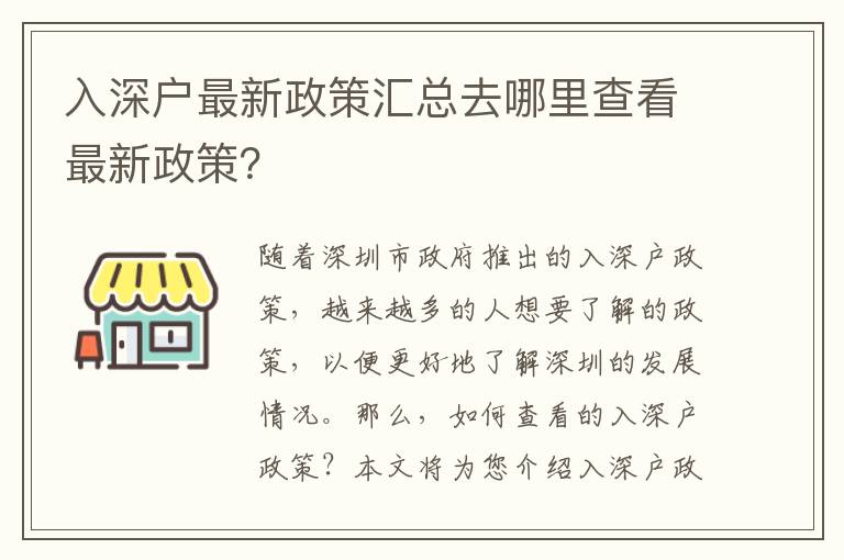 入深戶最新政策匯總去哪里查看最新政策？
