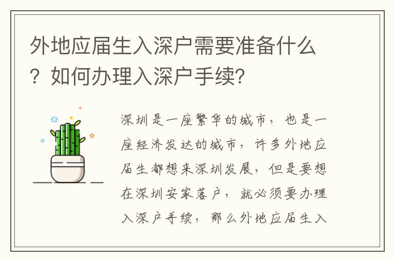 外地應(yīng)屆生入深戶需要準(zhǔn)備什么？如何辦理入深戶手續(xù)？