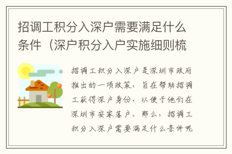 招調(diào)工積分入深戶需要滿足什么條件（深戶積分入戶實(shí)施細(xì)則梳理）