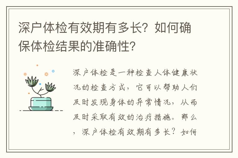 深戶體檢有效期有多長？如何確保體檢結(jié)果的準(zhǔn)確性？