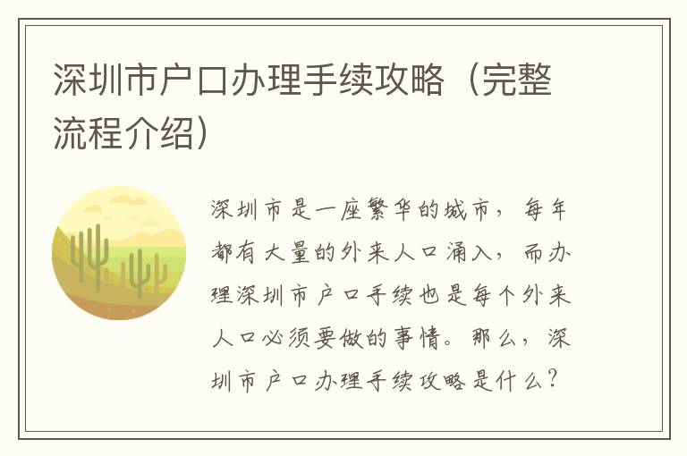 深圳市戶口辦理手續攻略（完整流程介紹）