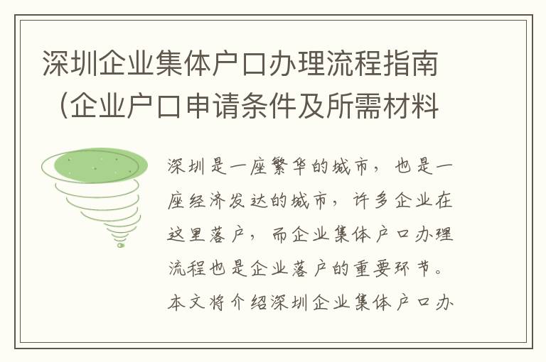 深圳企業(yè)集體戶口辦理流程指南（企業(yè)戶口申請(qǐng)條件及所需材料介紹）