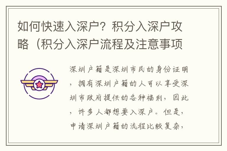 如何快速入深戶(hù)？積分入深戶(hù)攻略（積分入深戶(hù)流程及注意事項(xiàng)）
