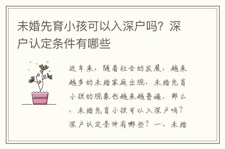 未婚先育小孩可以入深戶嗎？深戶認定條件有哪些