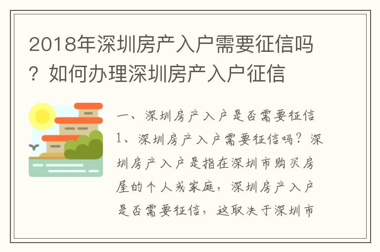 2018年深圳房產(chǎn)入戶需要征信嗎？如何辦理深圳房產(chǎn)入戶征信