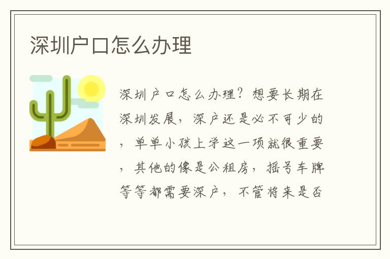 深圳戶(hù)口怎么辦理