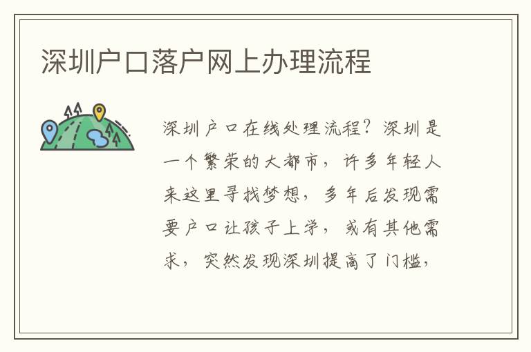 深圳戶口落戶網(wǎng)上辦理流程