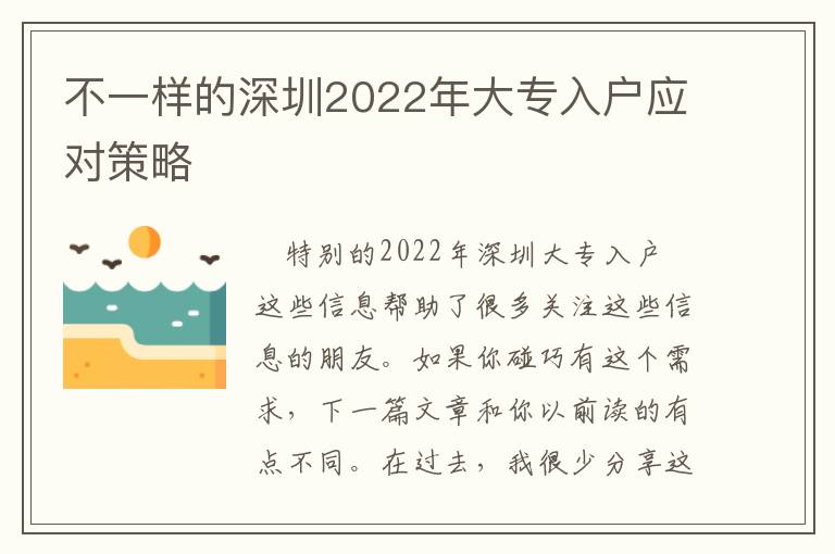 不一樣的深圳2022年大專入戶應(yīng)對策略
