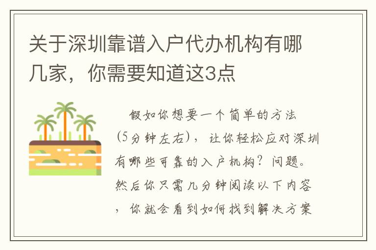 關于深圳靠譜入戶代辦機構有哪幾家，你需要知道這3點