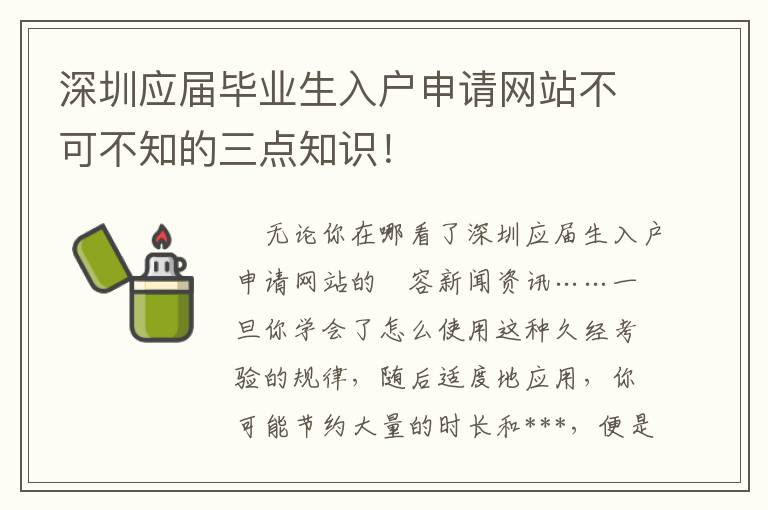 深圳應(yīng)屆畢業(yè)生入戶申請網(wǎng)站不可不知的三點(diǎn)知識！