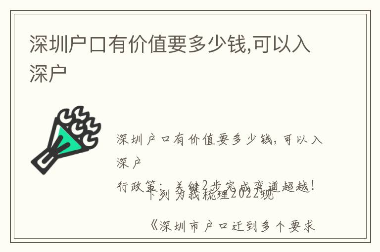 深圳戶口有價(jià)值要多少錢(qián),可以入深戶