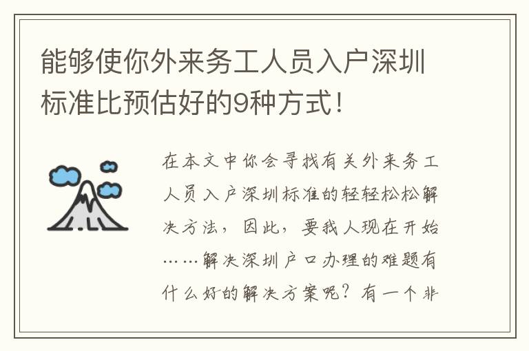 能夠使你外來務(wù)工人員入戶深圳標(biāo)準(zhǔn)比預(yù)估好的9種方式！