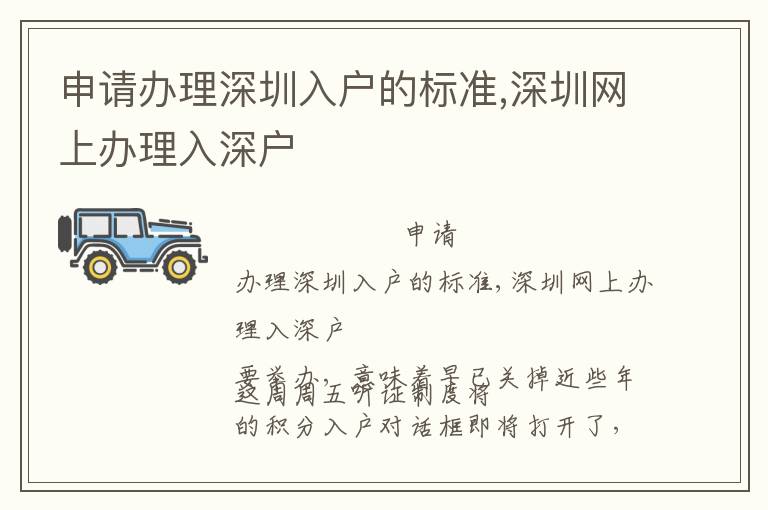 申請辦理深圳入戶的標準,深圳網(wǎng)上辦理入深戶