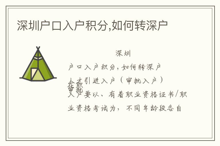 深圳戶口入戶積分,如何轉(zhuǎn)深戶