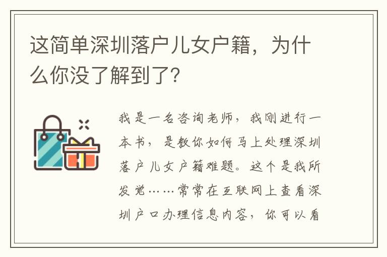 這簡單深圳落戶兒女戶籍，為什么你沒了解到了？